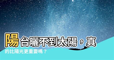 陽台曬不到太陽|陽台無法照到太陽！他氣呼「乾脆叫陰台」 內行人曝。